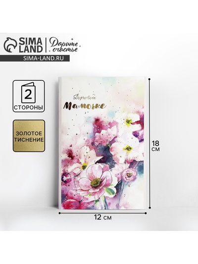 Открытка «Дорогой мамочке», тиснение, 12×18 см