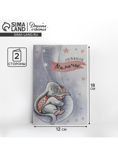 Открытка «Любимой мамочке», слоненок, 12×18 см