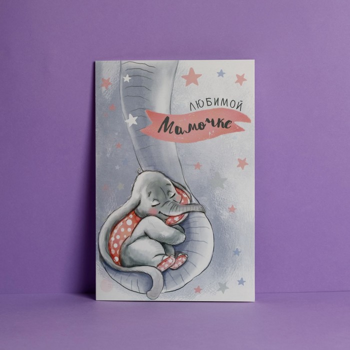 Открытка «Любимой мамочке», слоненок, 12 × 18 см - Фото 1