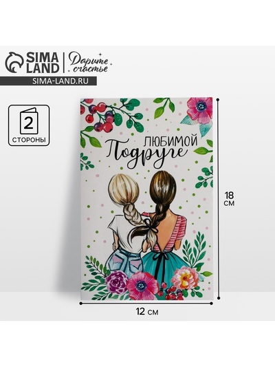 Открытка «Любимой подруге», 12×18 см