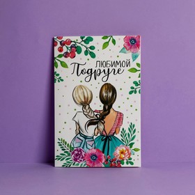 Открытка «Любимой подруге», девочки, 12 ? 18 см (комплект 10 шт)