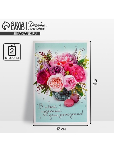 Открытка «В твой День Рождения», 12×18 см