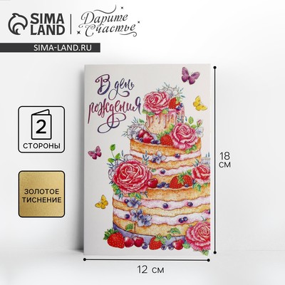 Открытка «В День Рождения» тиснение, 12×18 см