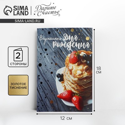 Открытка «Вкусняшного Дня Рождения», тиснение, 12×18 см