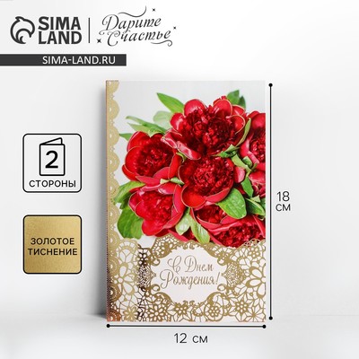 Открытка «С Днем Рождения», бордовые пионы, тиснение, 12 × 18 см