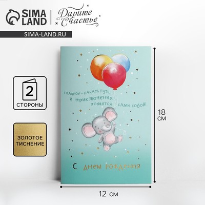 Открытка с тиснением «С днём рождения», слонёнок на шариках, 12 х 18 см