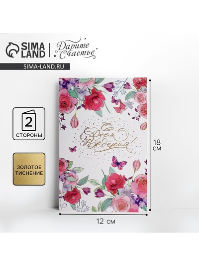 Открытка «С Днем Рождения», нежные цветы, тиснение, 12 × 18 см