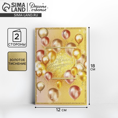 Открытка «С Днем Рождения», золотые шары, тиснение, 12 × 18 см
