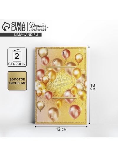 Открытка «С Днем Рождения», тиснение, 12×18 см