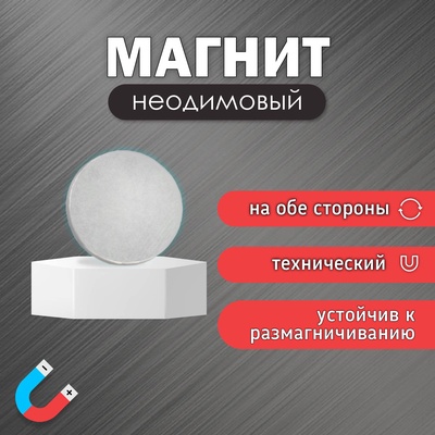Магнит технический неодимовый (магнитит на обе стороны), 1×0.15 см