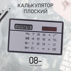 Калькулятор плоский, 8-разрядный, серебристый корпус 420287