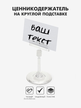 Ценникодержатель на круглой подставке, пластик, ножка 5 см, 5×5×8.5 см, прозрачный 2997869