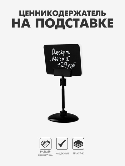 Ценникодержатель на круглой подставке, пластик, ножка 5 см, 5×5×9 см, чёрный