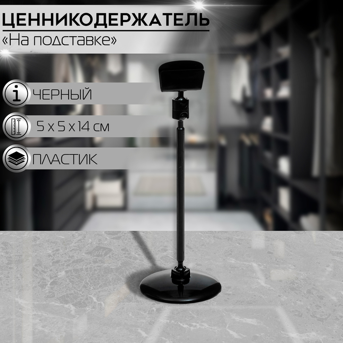 

Ценникодержатель на круглой подставке, пластик, 5×5×14 см, цвет чёрный