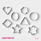 Формы для печенья Доляна «Круг, овал, звезда, квадрат, сердце», 14×14 см, 8 предметов, серебристые - Фото 1