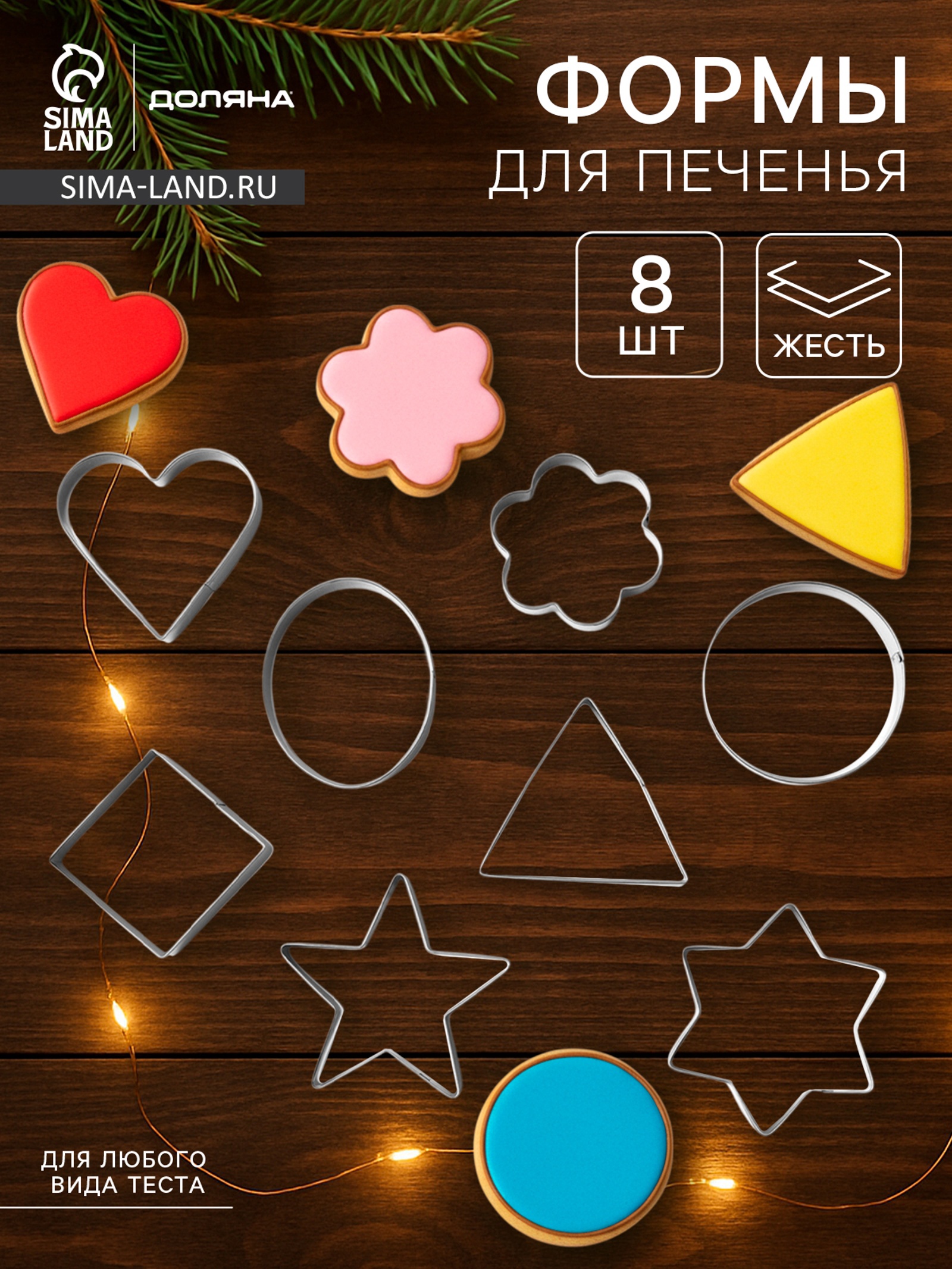 Набор форм для вырезания печенья Доляна «Круг, овал, звезда, квадрат ...