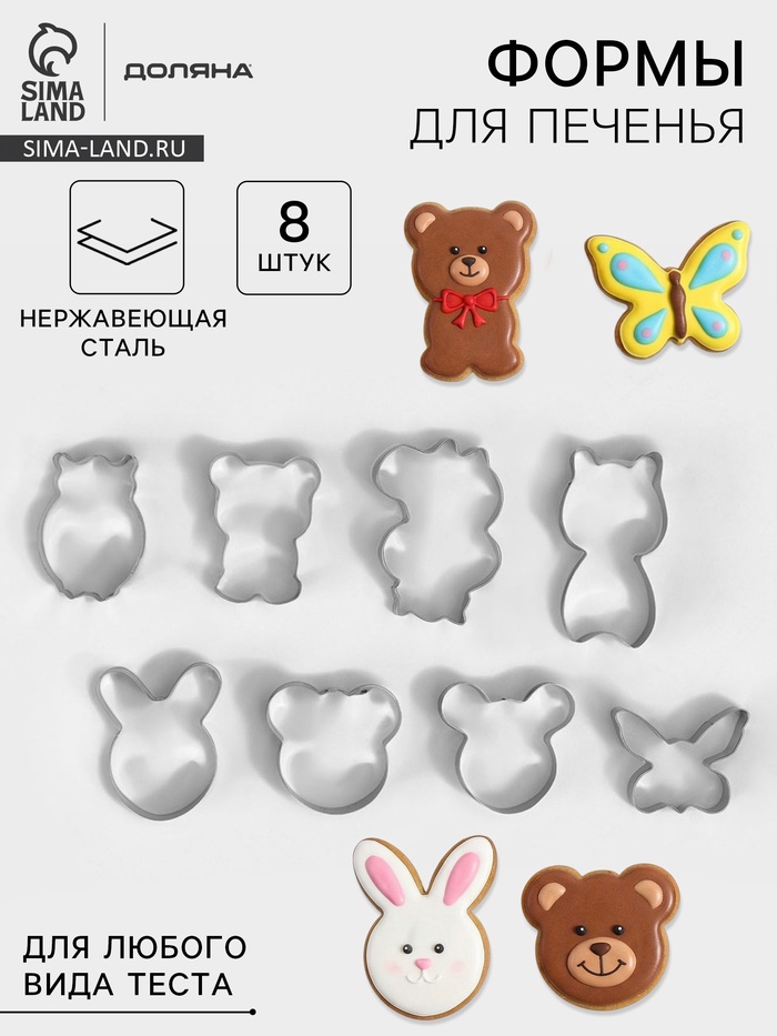 Набор форм для печенья Доляна «Животные», 8 предметов, 14×14 см, серебристый - Фото 1