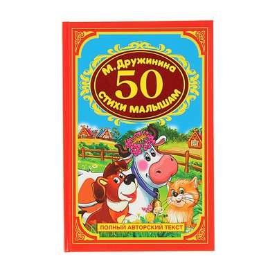 50 стихов для малышей. Дружинина М.