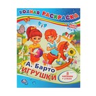 Водная раскраска «Игрушки». Барто А. Л. - Фото 1
