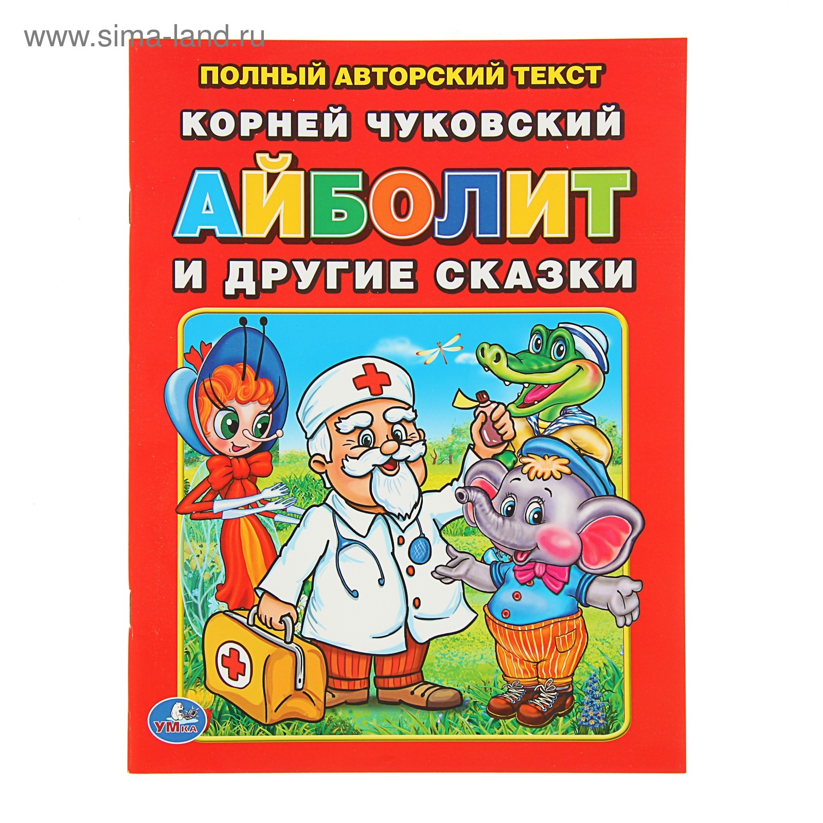 Айболит и другие сказки. Полный авторский текст. Автор: Чуковский К.И.  (2979691) - Купить по цене от 46.42 руб. | Интернет магазин SIMA-LAND.RU