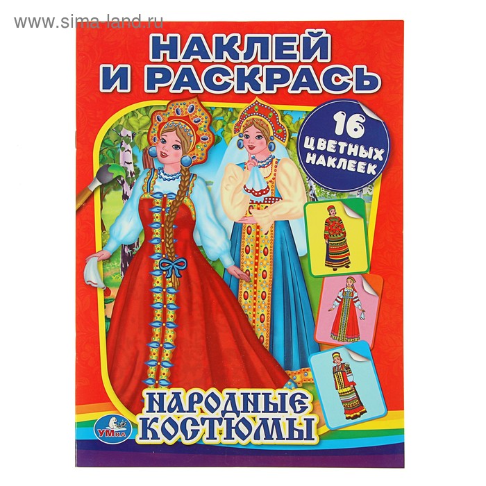 Наклей и раскрась А4 "Народные костюмы", 16 наклеек - Фото 1