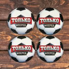 Набор подставок под бокал "Только вперед" 4 шт., 9 х 9 см - Фото 1