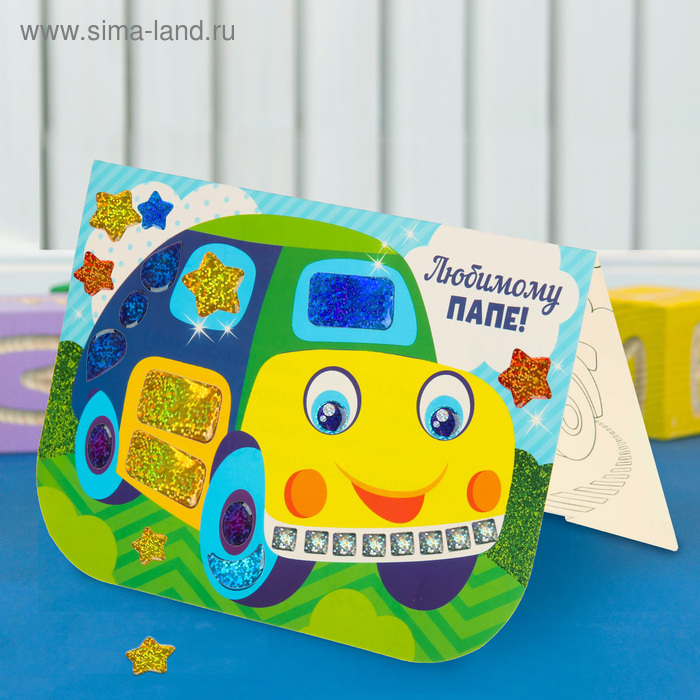 Аппликация на открытке гелевыми стразами "Любимому папе!", Машинка - Фото 1