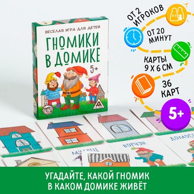 Настольная игра «Гномики в домике», 36 карточек, 5+