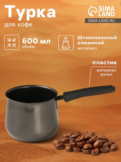 Турка «Мортен», 600 мл, 20.5×9.7×8.5, пластиковая ручка, антипригарное покрытие, чёрная