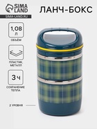 Ланч бокс TAKE IT EASY «Аланхе», 1.08 л, 2 уровня, нержавеющая сталь, синий - Фото 1