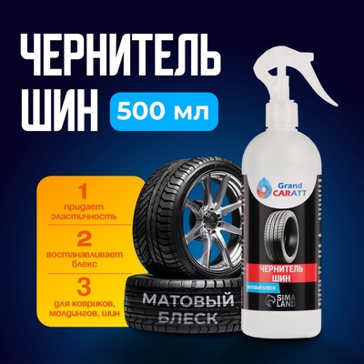 Чернитель шин Grand Caratt, 500 мл, триггер 008