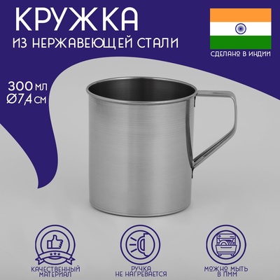 Кружка Доляна «Индия», 300 мл, d=7.4 см, нержавеющая сталь, хромированная