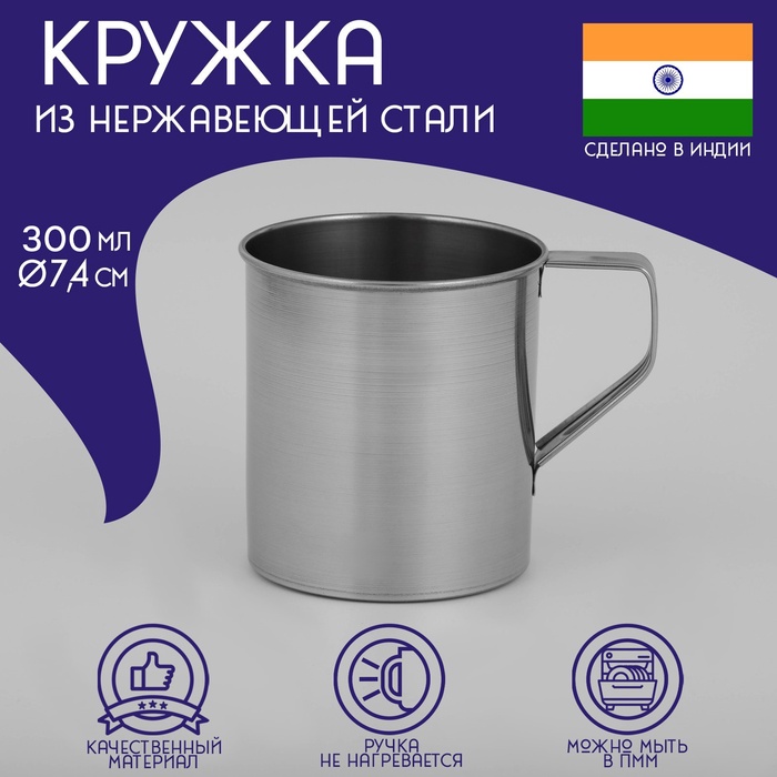 Кружка Доляна «Индия», 300 мл, d=7.4 см, нержавеющая сталь, хромированная - Фото 1