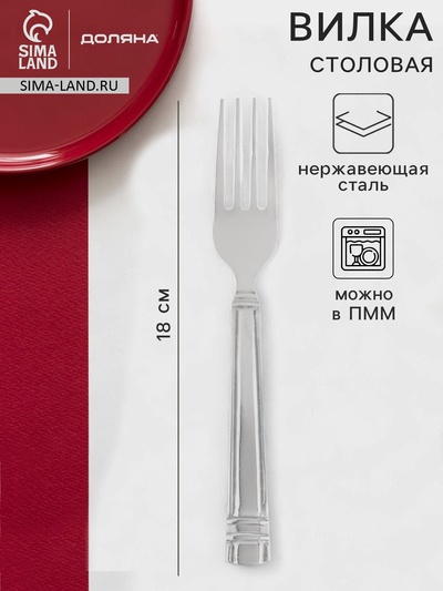 Вилка столовая Доляна «Варт», длина 18.4 см, толщина 1.2 мм, серебристая