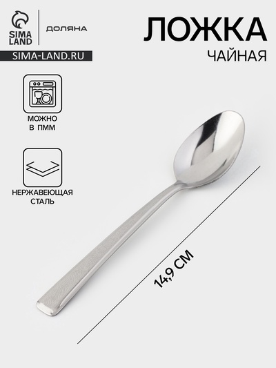 Ложка чайная Доляна «Пулкин», длина 14.9 см, толщина 1.2 мм, нержавеющая сталь, серебристая