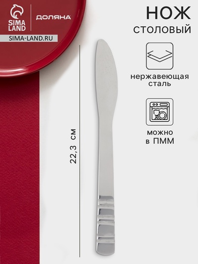 Нож столовый Доляна «Равингтон», длина 22.3 см, нержавеющая сталь, серебристый