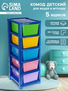 Комод детский пластиковый, 5 секций - Фото 1