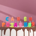 Свечи для торта "С Днем рождения", 2,5 см, разноцветные - фото 8214942
