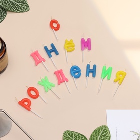Свечи для торта «С Днем рождения», 2.5 см, разноцветные (комплект 2 шт)