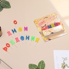 Свечи для торта «С Днем рождения», 2.5 см, разноцветные - Фото 4