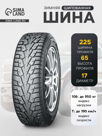 Шина зимняя шипованная Yokohama IceGuard IG55 225/65 R=17 106T