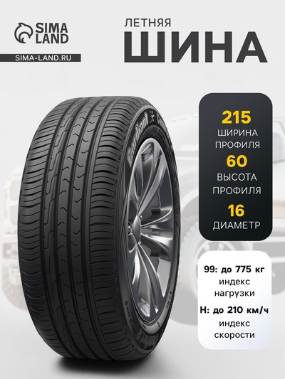 Шина летняя Cordiant Comfort-2 215/60 R=16 99H