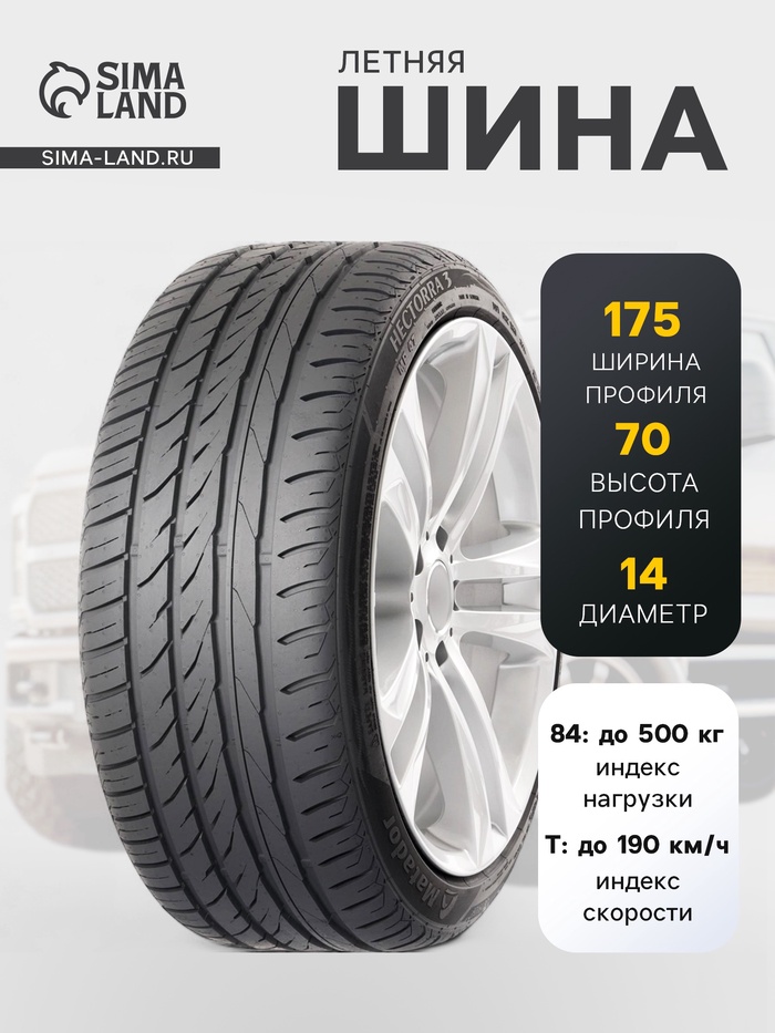Шина летняя Matador MP-47 Hectorra 3 175/70 R=14 84T - Фото 1