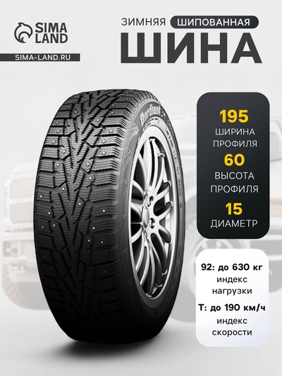Шина зимняя шипованная Cordiant Snow Cross 195/60 R=15 92T