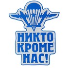 Наклейка на авто светоотражающая "Никто кроме нас" - Фото 1