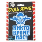 Наклейка на авто светоотражающая "Никто кроме нас" - Фото 3
