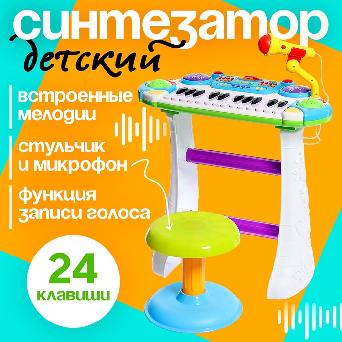Напольный синтезатор «Лучший музыкант», со стульчиком и микрофоном - Фото 1