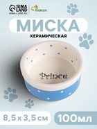 Миска малая Prince, 100 мл, 8.5×3.5 см, керамика, голубая - Фото 1