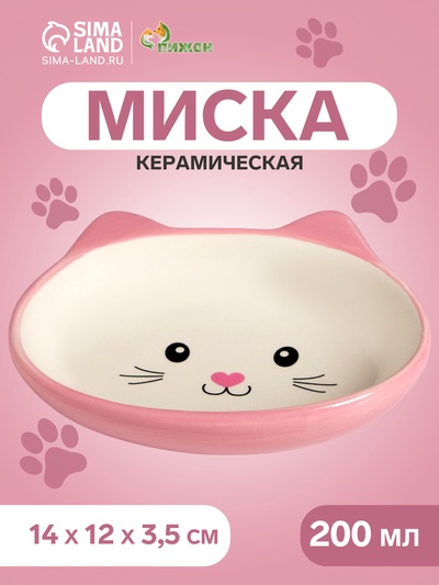 Миска керамическая "Кошачья мордочка" 200 мл - 14 х 12 х 3,5 см, розовая/белая