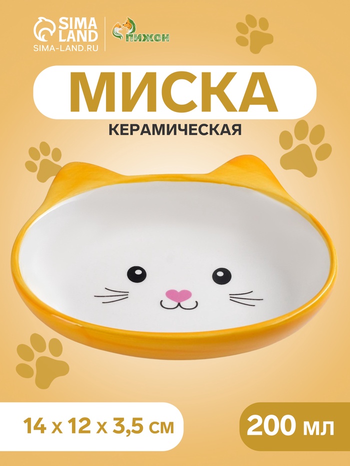 Миска керамическая "Кошачья мордочка" 200 мл - 14 х 12 х 3,5 см, жёлтая/белая
